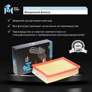 Изображение 6, 130-13-098 Фильтр воздушный LAND ROVER Freelander (06-) MEGAPOWER