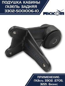 Изображение 7, 3302-5001040 Кронштейн ГАЗ-3302 кабины в сборе задний АККОМ