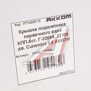 Изображение 3, 33106-1701040 Крышка подшипника вала первичного ГАЗ-33106 Валдай дв.CUMMINS АККОМ