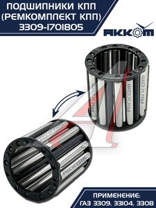 Изображение 11, 3309-1701805 Ремкомплект ГАЗ-3309, 33104 КПП (подшипники, прокладки, сальники) АККОМ