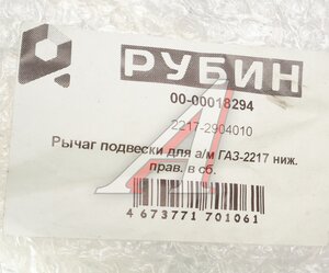 Изображение 5, 2217-2904010 Рычаг подвески ГАЗ-2217 нижний правый в сборе РУБИН