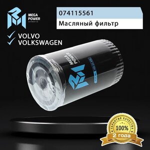 Изображение 4, 100-23-059 Фильтр масляный VW T4 (90-03), LT28-55 (-96) (D/TDI) MEGAPOWER