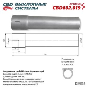 Изображение 4, CBD602.019 Соединитель труб d=50мм L=250мм нержавеющий CBD