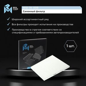 Изображение 5, 810-14-009 Фильтр воздушный салона NISSAN Murano, Teana (08-) MEGAPOWER