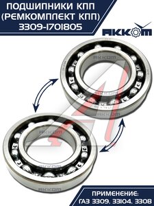 Изображение 18, 3309-1701805 Ремкомплект ГАЗ-3309, 33104 КПП (подшипники, прокладки, сальники) АККОМ