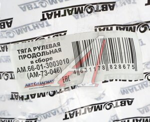 Изображение 6, AM-73-046 Тяга рулевая ГАЗ-66 продольная в сборе АВТОМАГНАТ