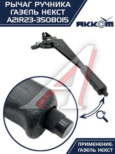 Изображение 5, А21R23-3508015 Рычаг стояночного тормоза ГАЗель Next АККОМ