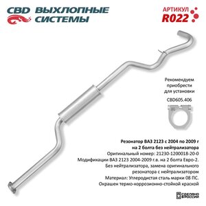 Изображение 5, R022 Резонатор ВАЗ-2123 (04-09) без нейтрализатора CBD