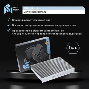 Изображение 6, 810-14-037 Фильтр воздушный салона FORD Fusion, Fiesta угольный MEGAPOWER