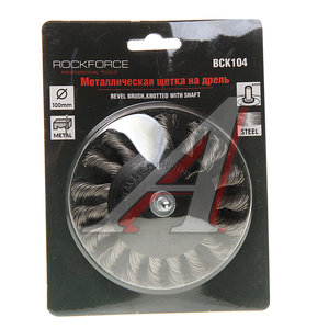 Изображение 2, RF-BCK104 Кордщетка для дрели дисковая 100мм с хвостовиком ROCKFORCE