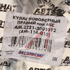 Изображение 7, AM-114-010 Кулак поворотный ГАЗ-3221 правый под АБС АВТОМАГНАТ