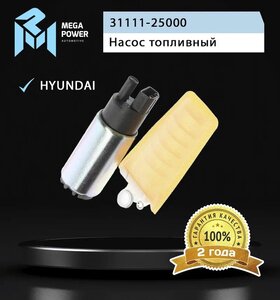 Изображение 5, 110-18-019 Насос топливный HYUNDAI Accent, Getz, Elantra (вставка, с сеткой) MEGAPOWER