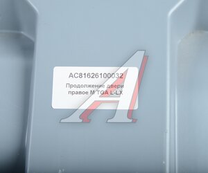 Изображение 3, AC81626100032 Накладка MAN TGA, L, LX двери нижняя правая ALFA CAR