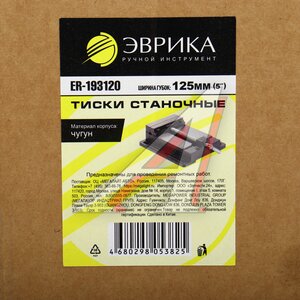 Изображение 4, ER-193120 Тиски 120мм (5") станочные чугунные ЭВРИКА