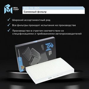 Фильтр воздушный салона NISSAN Maxima QX (A33) (00-) MEGAPOWER, LA290, B727B-79925,
                                                          фото 6 Изображение 6, 810-14-065 Фильтр воздушный салона NISSAN Maxima QX (A33) (00-) MEGAPOWER