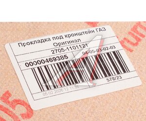 Изображение 3, 2705-1101121 Прокладка ГАЗ-2705 бака топливного (ОАО ГАЗ)