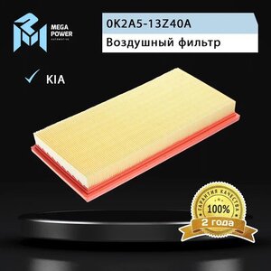 Изображение 5, 130-13-096 Фильтр воздушный KIA Spectra, Shuma, Carens, Sephia MEGAPOWER