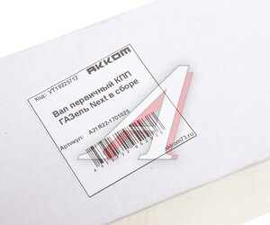 Изображение 13, А21R22-1701025 Вал КПП ГАЗель Next первичный в сборе АККОМ