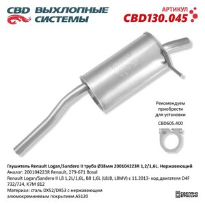 Изображение 1, CBD130.045 Глушитель RENAULT Logan, Sandero (14-) задняя часть CBD