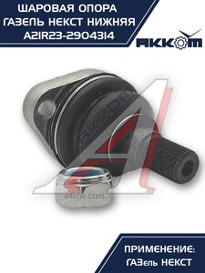 Изображение 7, A21R23.2904314 Опора шаровая ГАЗель Next нижняя 1шт. АККОМ