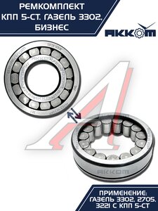 Изображение 9, 3302-1701805 Ремкомплект КПП ГАЗ-3302 Бизнес (подшипники SKF, сальники, прокладки) АККОМ