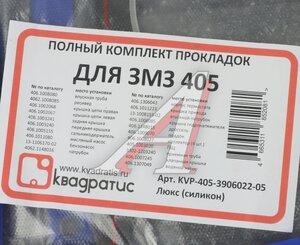 Изображение 5, KVP-405-3906022-05 Прокладка двигателя ЗМЗ-405 комплект силикон Люкс КВАДРАТИС