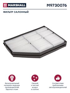 Изображение 6, M9730076 Фильтр воздушный салона MERCEDES Actros КАМАЗ-54901 MARSHALL