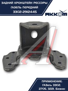 Изображение 9, 3302-2912445 Кронштейн ГАЗ-3302, ГАЗель Next рессоры задней передний АККОМ