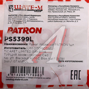 Изображение 6, PS5399L Рычаг подвески VOLVO XC70 (08-07) передний левый PATRON