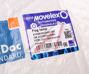 Фонарь противотуманный МОСКВИЧ 3 JAC JS4 задний правый MOVELEX, 4133800U3480,
                                                          фото 5 Изображение 5, 4133800U3480-MX Фонарь противотуманный МОСКВИЧ 3 JAC JS4 задний правый MOVELEX