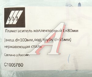 Изображение 3, C1005780 Пламегаситель коллекторный L=80мм (внешн.d=100мм, внутр.d=55мм) нержавеющая сталь 333