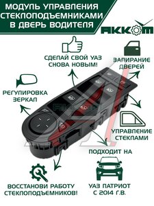 Изображение 1, 3163-00-3769100-00 Блок управления УАЗ-3163 (13-).стеклоподъемниками АККОМ