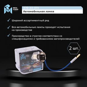 Лампа 12V H3 55W PK22s бокс (2шт.) Standart MEGAPOWER, MGP-12355ST-Bx2, АКГ12-55-1 (H3),
                                                          фото 6 Изображение 6, 370-33-014 Лампа 12V H3 55W PK22s бокс (2шт.) Standart MEGAPOWER