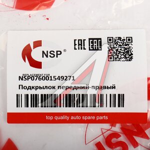 Изображение 3, NSP076001549271 Подкрылок RENAULT Sandero, Logan (04-) передний правый NSP