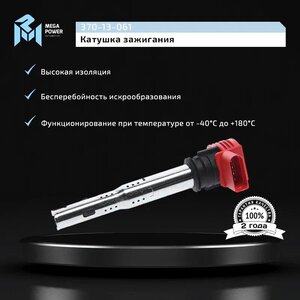 Изображение 10, 370-13-061 Катушка зажигания VW Passat (01-05) AUDI A4, A6, A8 MEGAPOWER