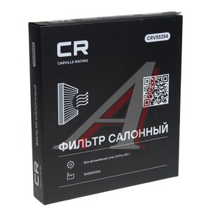 Изображение 3, CRV55254 Фильтр воздушный салона LIVAN X3 Pro (22-) CARVILLE RACING