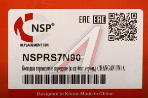 Изображение 6, NSPRS7N90 Колодки тормозные CHANGAN UNI-K (20-) передние (4шт.) NSP