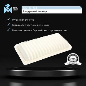 Изображение 5, 130-13-133 Фильтр воздушный TOYOTA Avensis (03-), Corolla (02-) MEGAPOWER