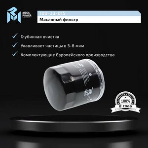 Фильтр масляный FORD Focus, C-Max, Mondeo (1.8/2.0) MAZDA 3, 5, 6 VOLVO MEGAPOWER, OC1063,
                                                          фото 4 Изображение 4, 100-23-015 Фильтр масляный FORD Focus, C-Max, Mondeo (1.8/2.0) MAZDA 3, 5, 6 VOLVO MEGAPOWER