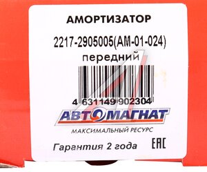 Изображение 4, AM-01-024 Амортизатор ГАЗ-2217, 2752 передний масляный АВТОМАГНАТ
