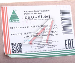 Изображение 4, EKO-01.461 Фильтр воздушный DEUTZ-FAHR Agrotron (97-01) EKOFIL