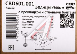 Изображение 2, CBD601.001 Фланец выхлопной системы внешн.d=45мм 2шт. (прокладка 1шт., комплект крепежа) CBD