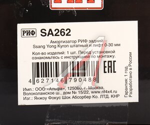 Изображение 4, SA262 Амортизатор SSANGYONG Kyron задний (штатный лифт 0-30мм) РИФ