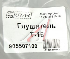 Изображение 5, СШ20.19.054 Глушитель Т-16 ЮТАС