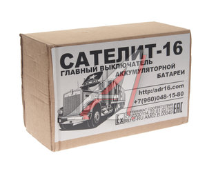 Изображение 5, Сателит-16 24V Выключатель массы дистанционный Сателит-16 24V (ДОПОГ п.9.2.2) САТЕЛИТ