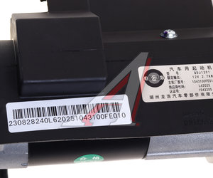 Изображение 5, 1043100FE010 Стартер JAC N56 (12В 2.7кВт) OE