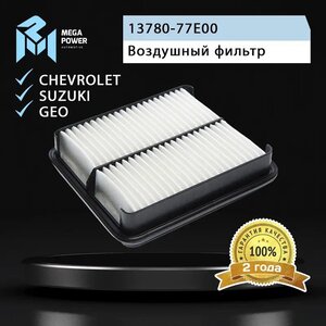 Изображение 4, 130-13-126 Фильтр воздушный SUZUKI Grand Vitara (98-) MEGAPOWER