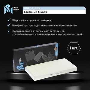 Фильтр воздушный салона FORD Focus 1, Transit Connect MEGAPOWER, LA78, 1062253,
                                                          фото 6 Изображение 6, 810-14-035 Фильтр воздушный салона FORD Focus 1, Transit Connect MEGAPOWER