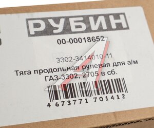Изображение 4, 3302-3414010-11 Тяга рулевая ГАЗ-3302 продольная в сборе РУБИН