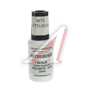 Изображение 1, W73 Краска с кистью 20мл MITSUBISHI W73 PODKRASKA